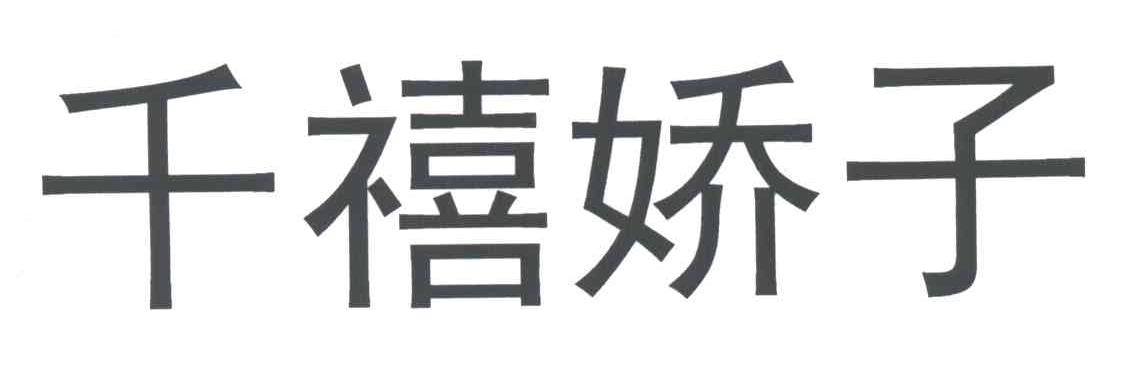 千禧娇子