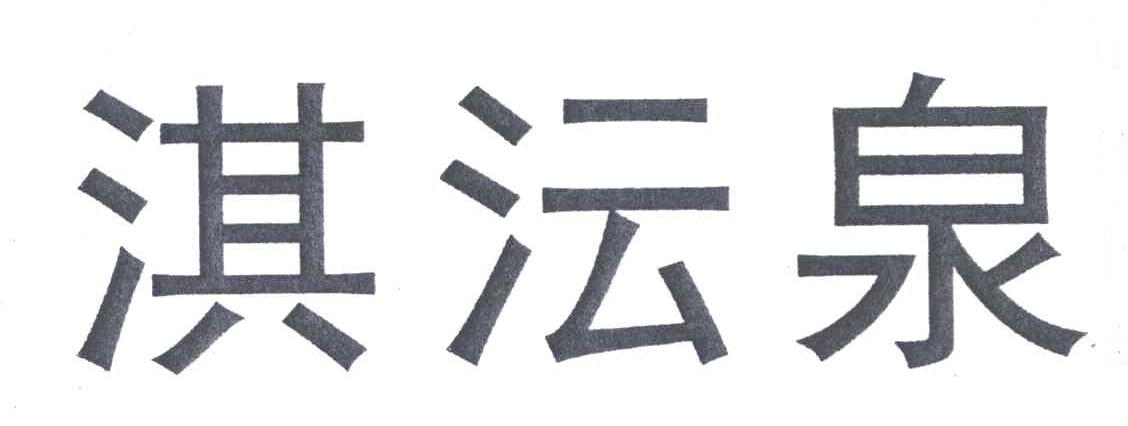 淇沄泉