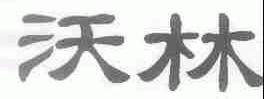 沃林