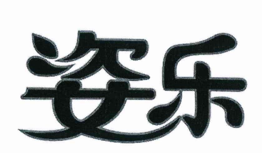 姿乐