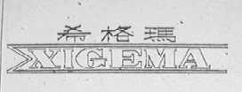 希格玛