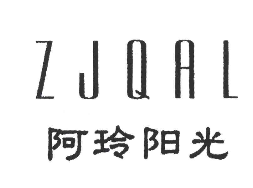 ZJQAL;阿玲阳光