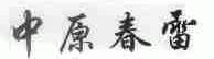 中原春雷