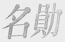 名勋