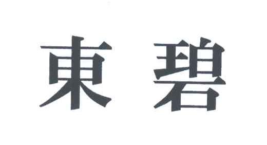 东碧