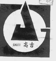 高吉