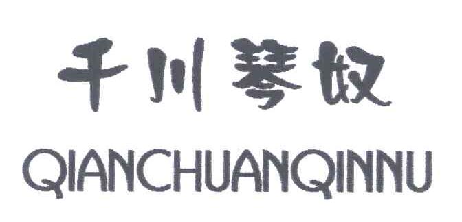 千川琴奴