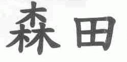 森田