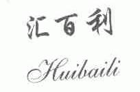 汇百利