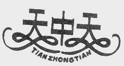 天中天
