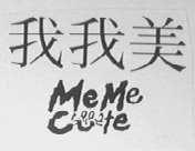 我我美    ME ME CUFE