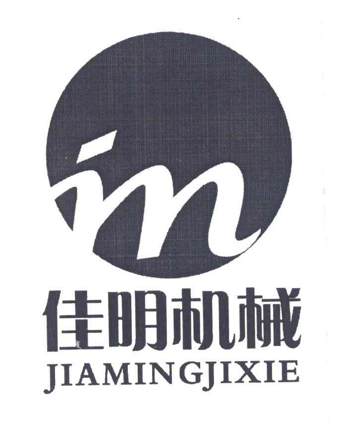 佳明机械 JM