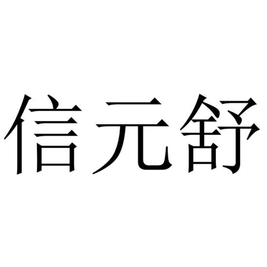 信元舒