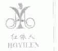 红依人;HOYILEN