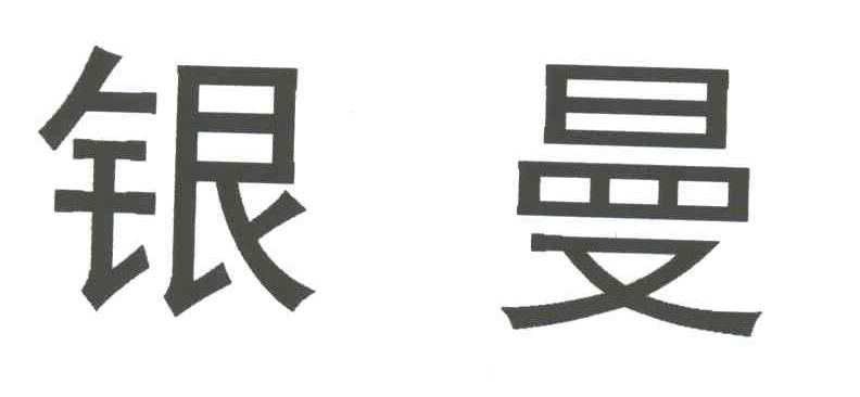 银曼
