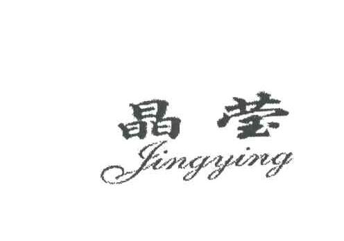 晶莹