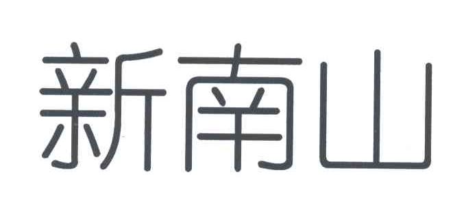 新南山