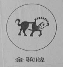 金驹