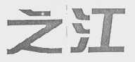 之江