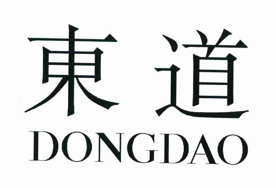 东道