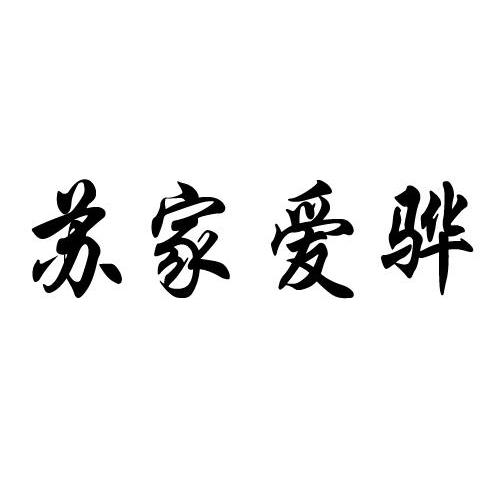 苏家爱骅
