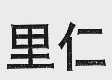 里仁