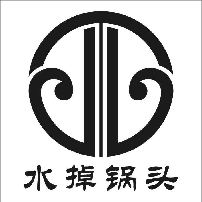 水掉锅头