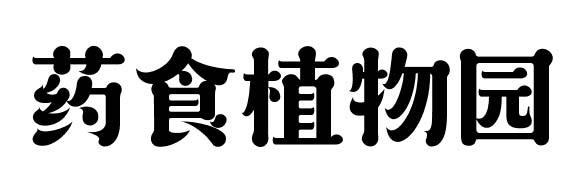 药食植物园