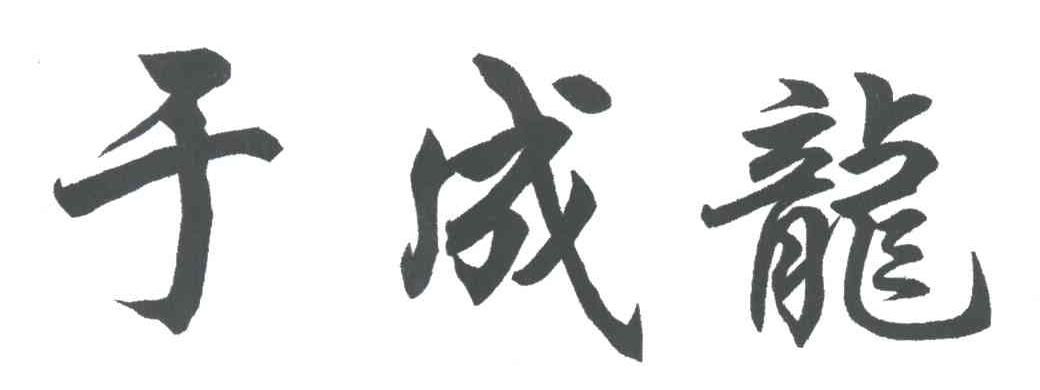 于成龙