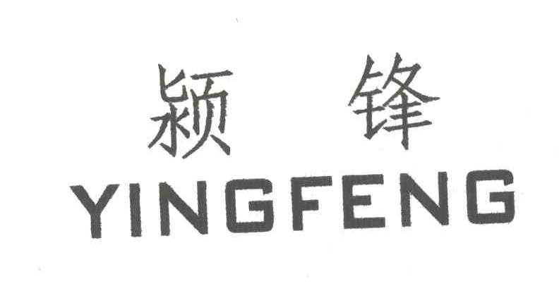 颍锋
