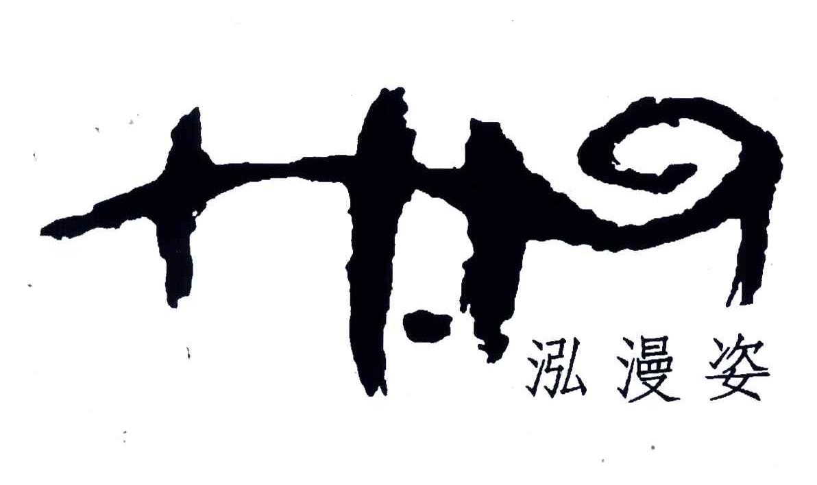 泓漫姿