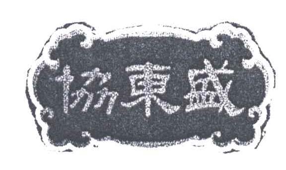 协东盛