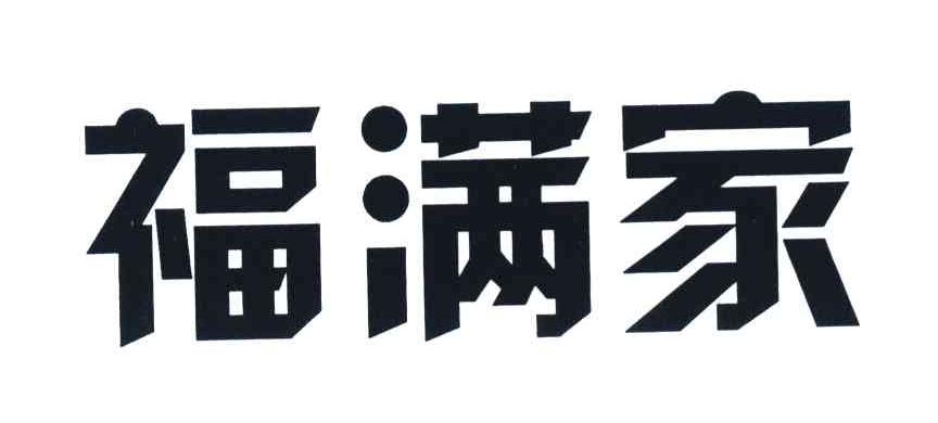 福满家