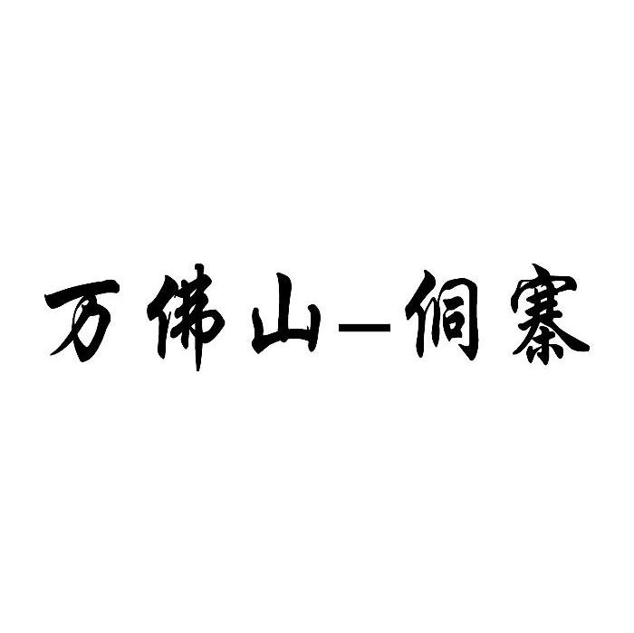 万佛山-侗寨