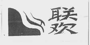 联欢