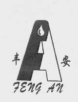 丰安
