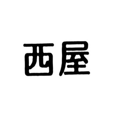 西屋