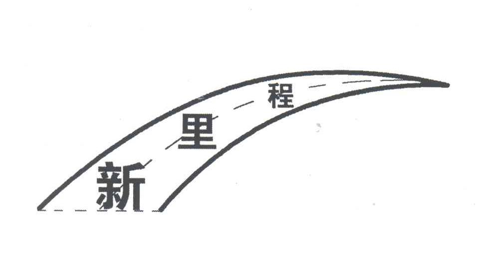 新里程