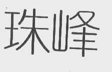 珠峰
