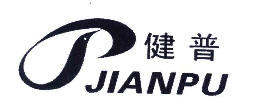 健普