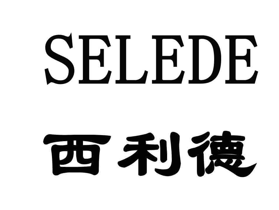 西利德 SELEDE