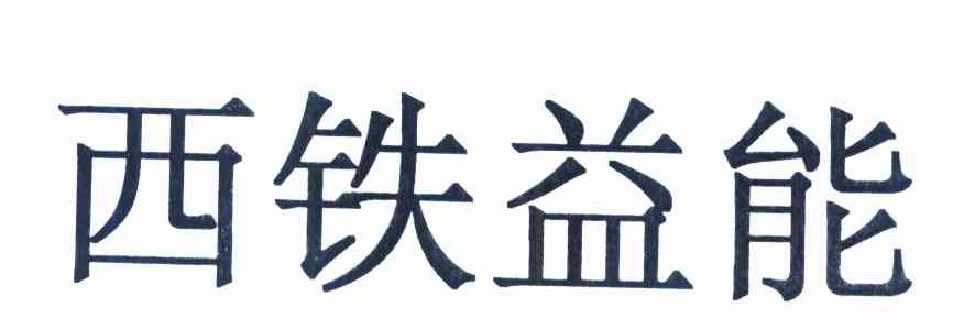 西铁益能