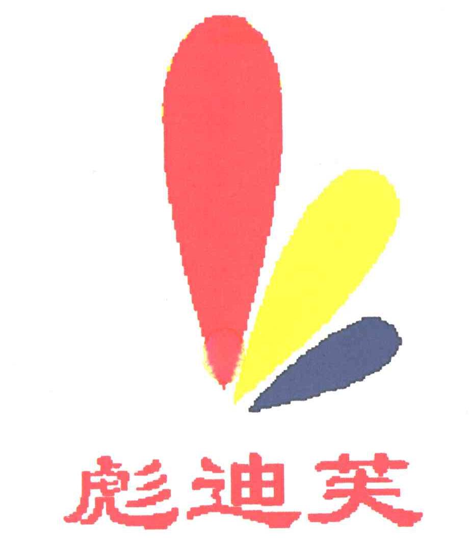 彪迪芙
