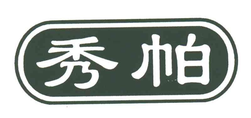 秀帕