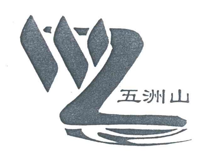 五洲山