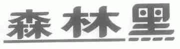森林黑