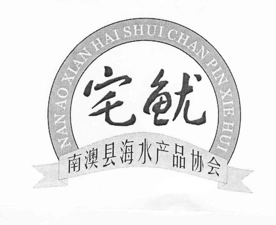 宅鱿 南澳县海水产品协会