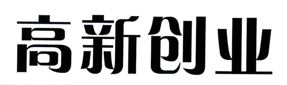 高新创业