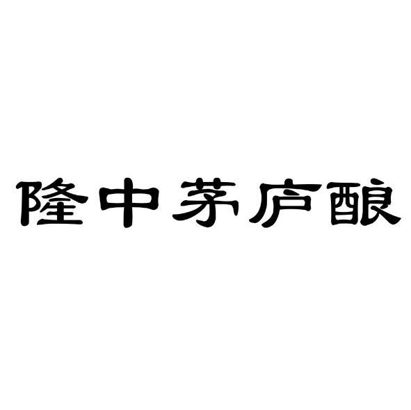 隆中茅庐酿