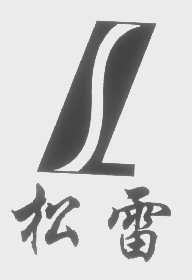 松雷